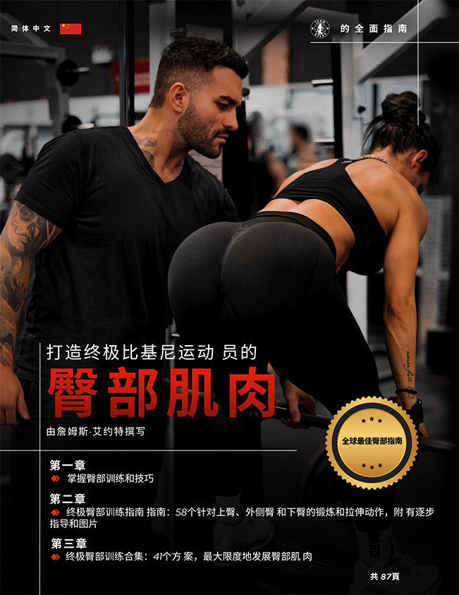 building-the-ultimate-bikini-pro-glutes-simplified-chinese-cover